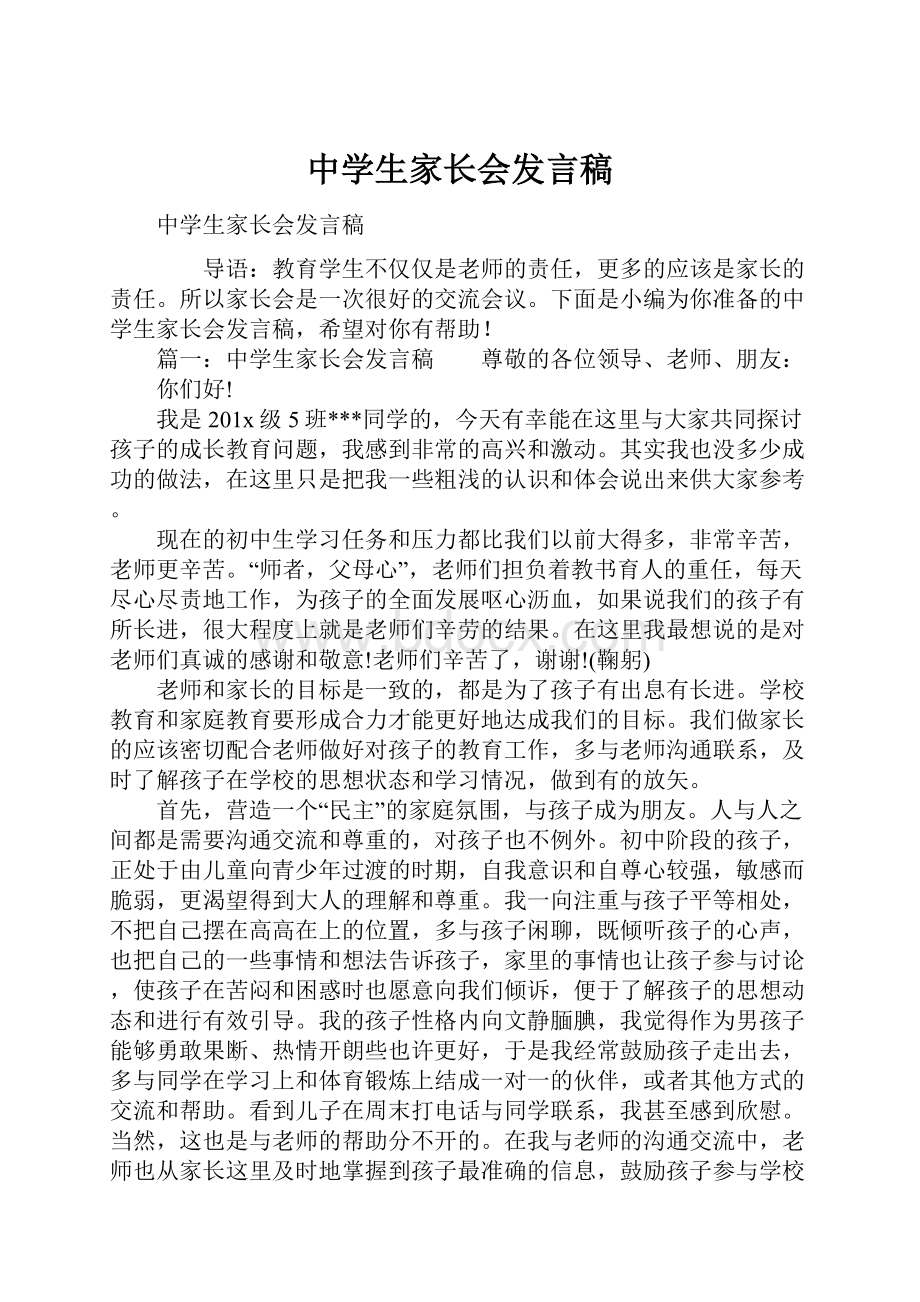 中学生家长会发言稿.docx