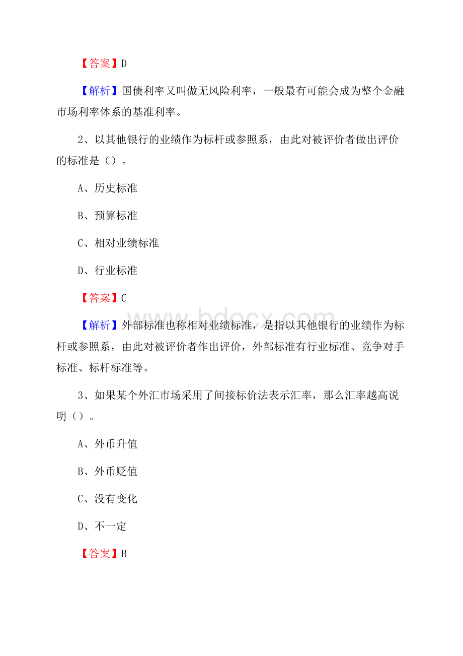 河北省衡水市冀州区交通银行招聘考试《银行专业基础知识》试题及答案.docx_第2页