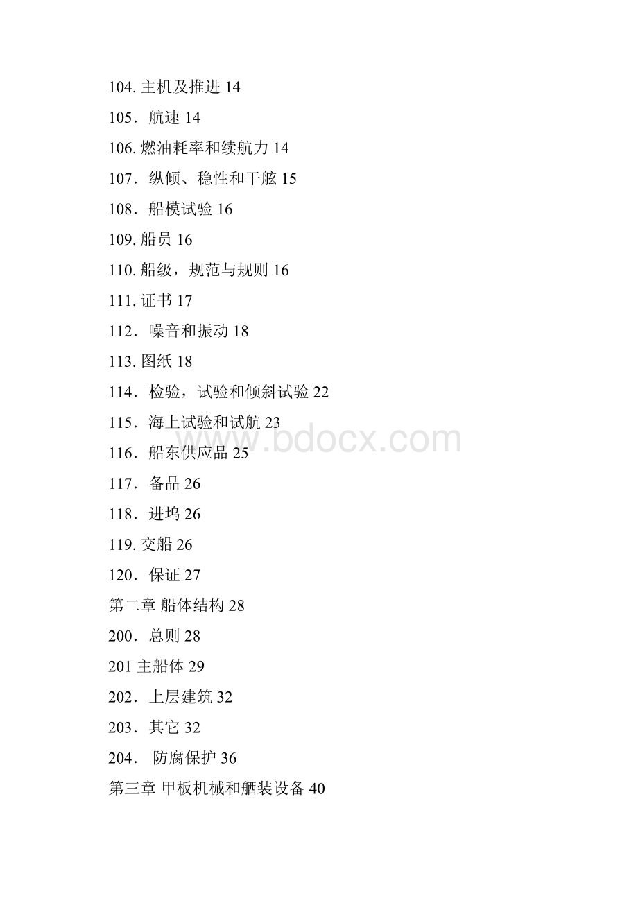 中化国际3600DWT特涂化学品船规格书DOC.docx_第2页