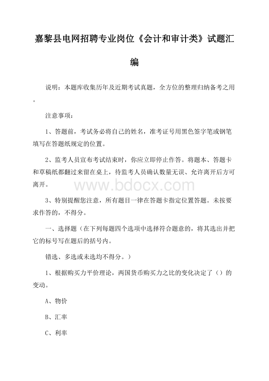 嘉黎县电网招聘专业岗位《会计和审计类》试题汇编.docx_第1页