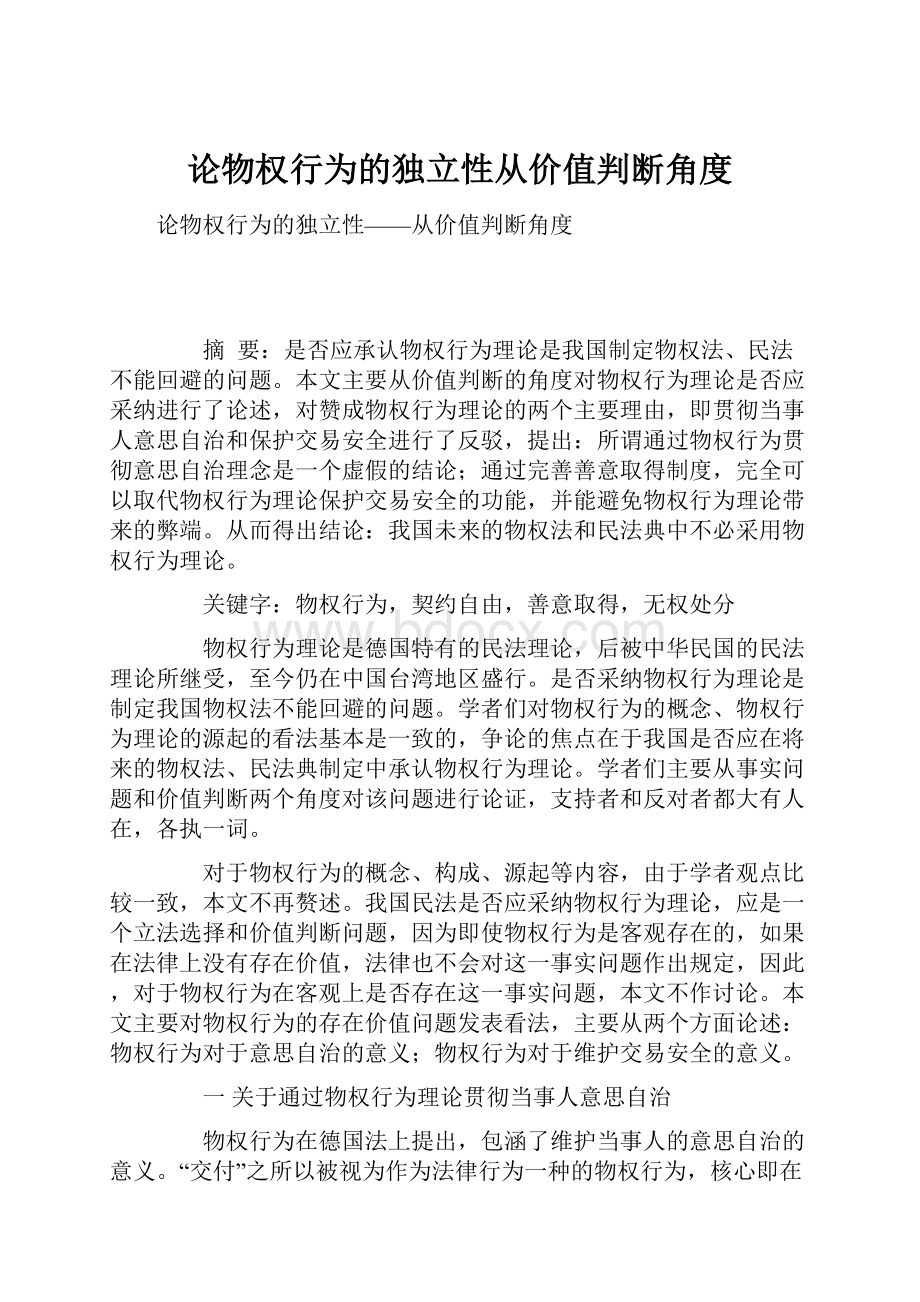 论物权行为的独立性从价值判断角度.docx_第1页