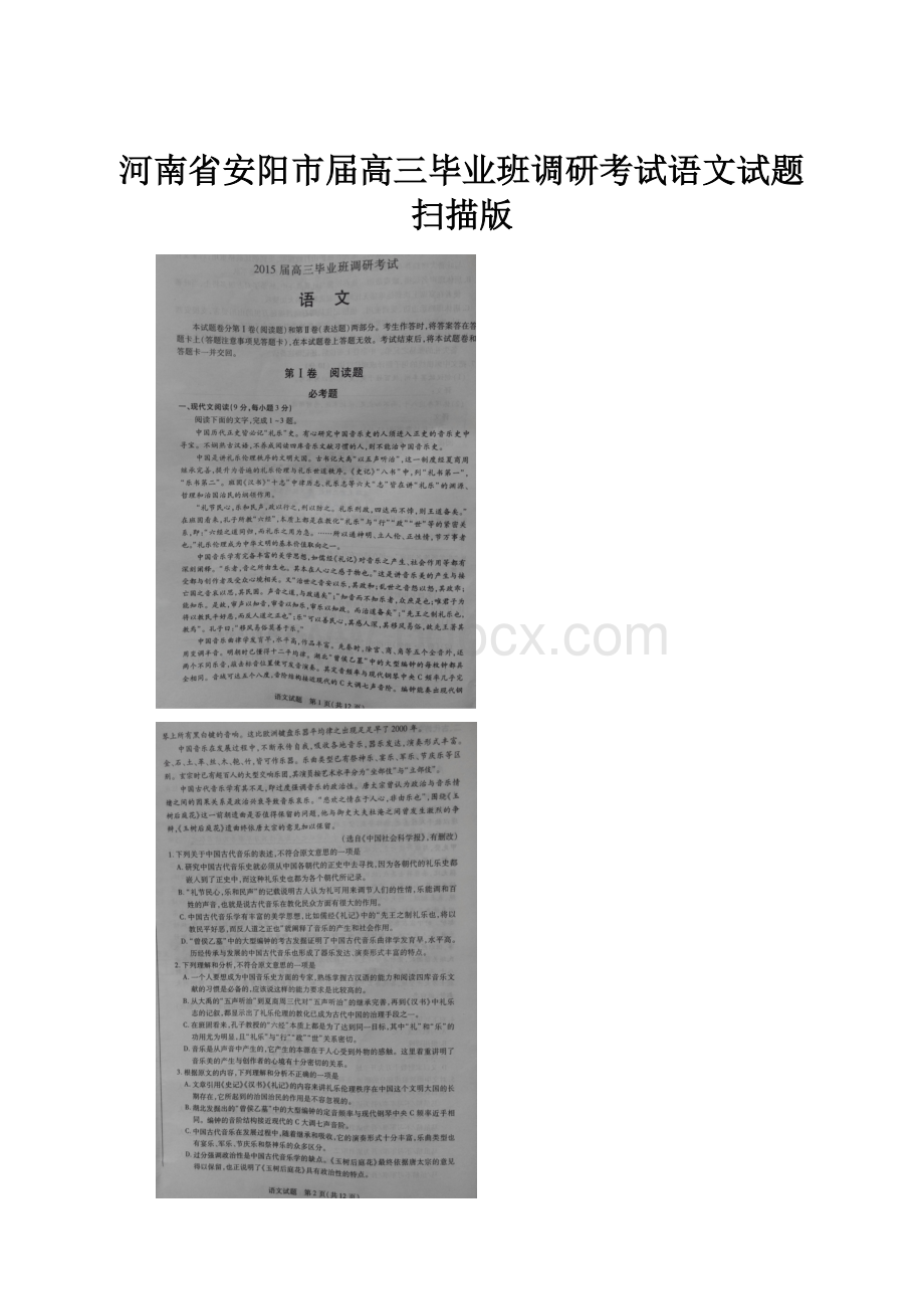 河南省安阳市届高三毕业班调研考试语文试题扫描版.docx