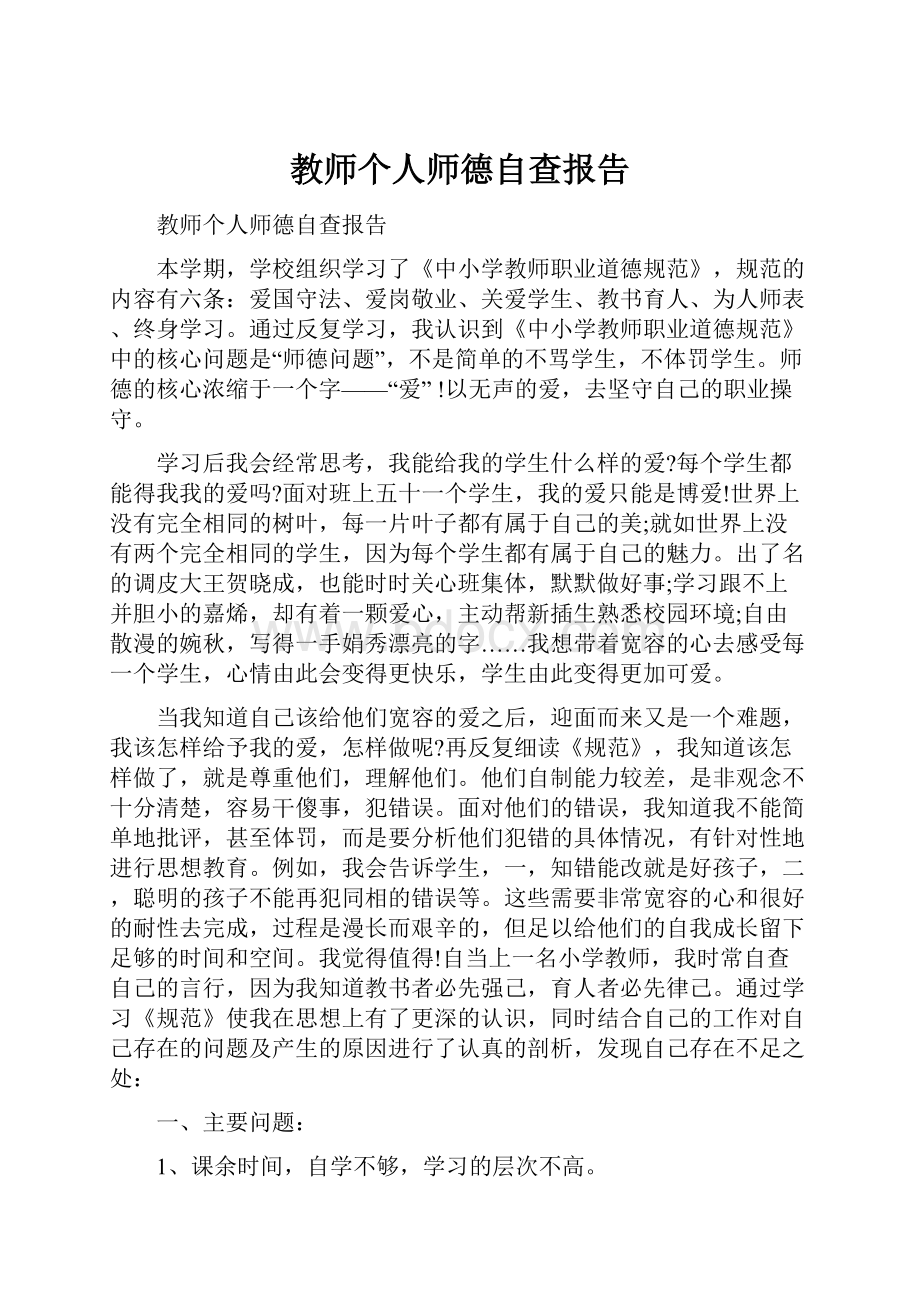 教师个人师德自查报告.docx_第1页