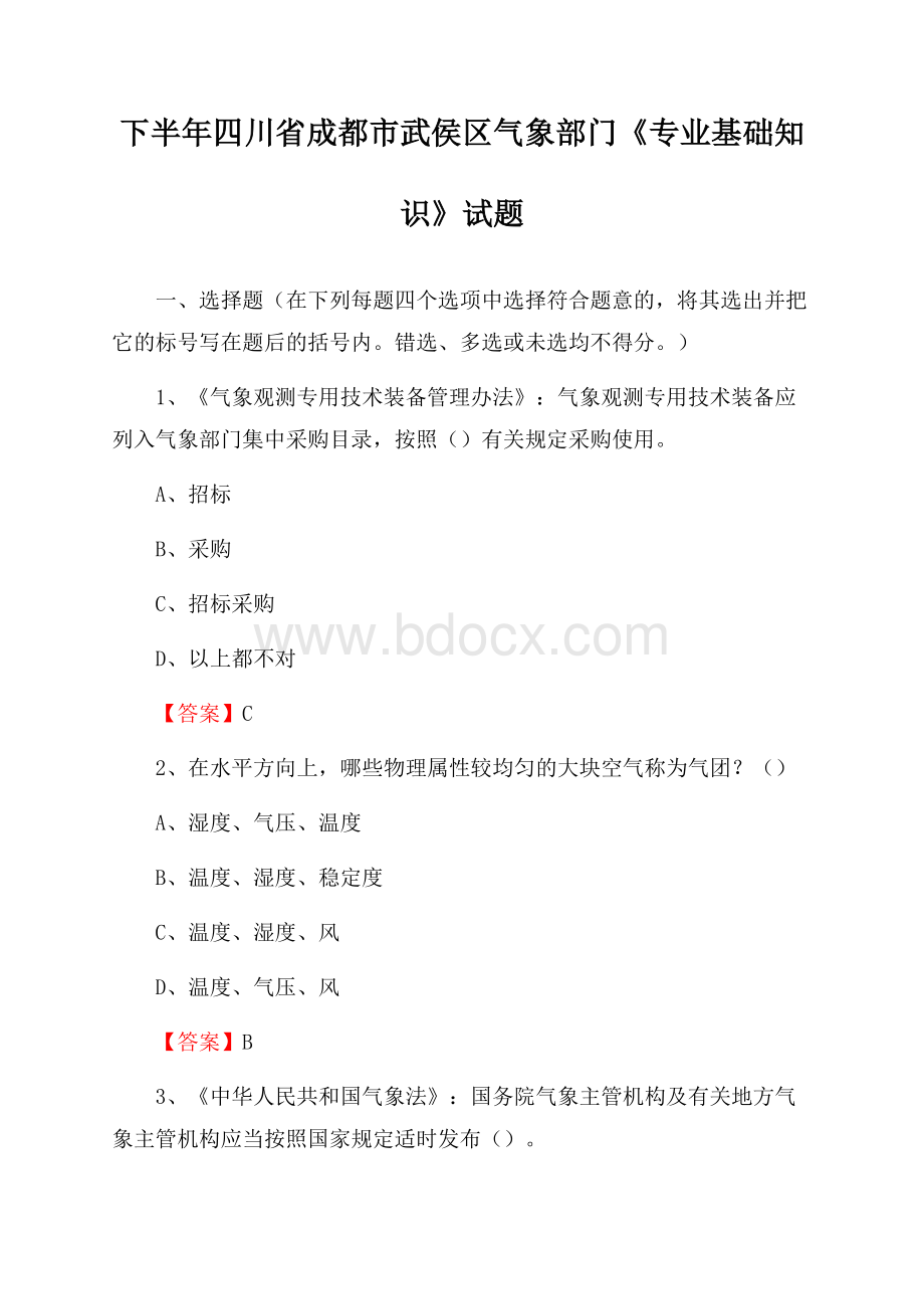 下半年四川省成都市武侯区气象部门《专业基础知识》试题.docx_第1页