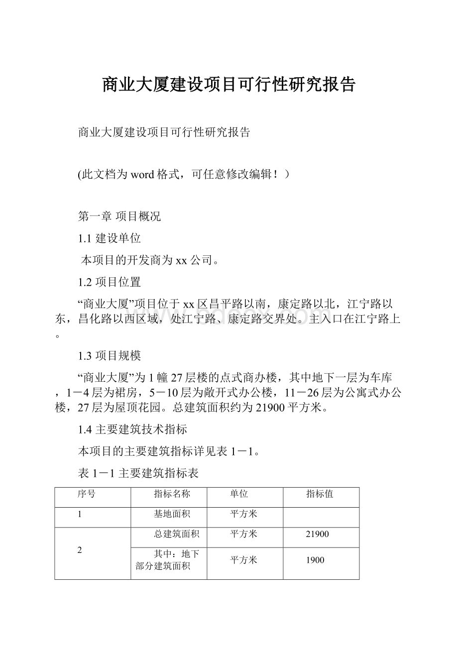 商业大厦建设项目可行性研究报告.docx