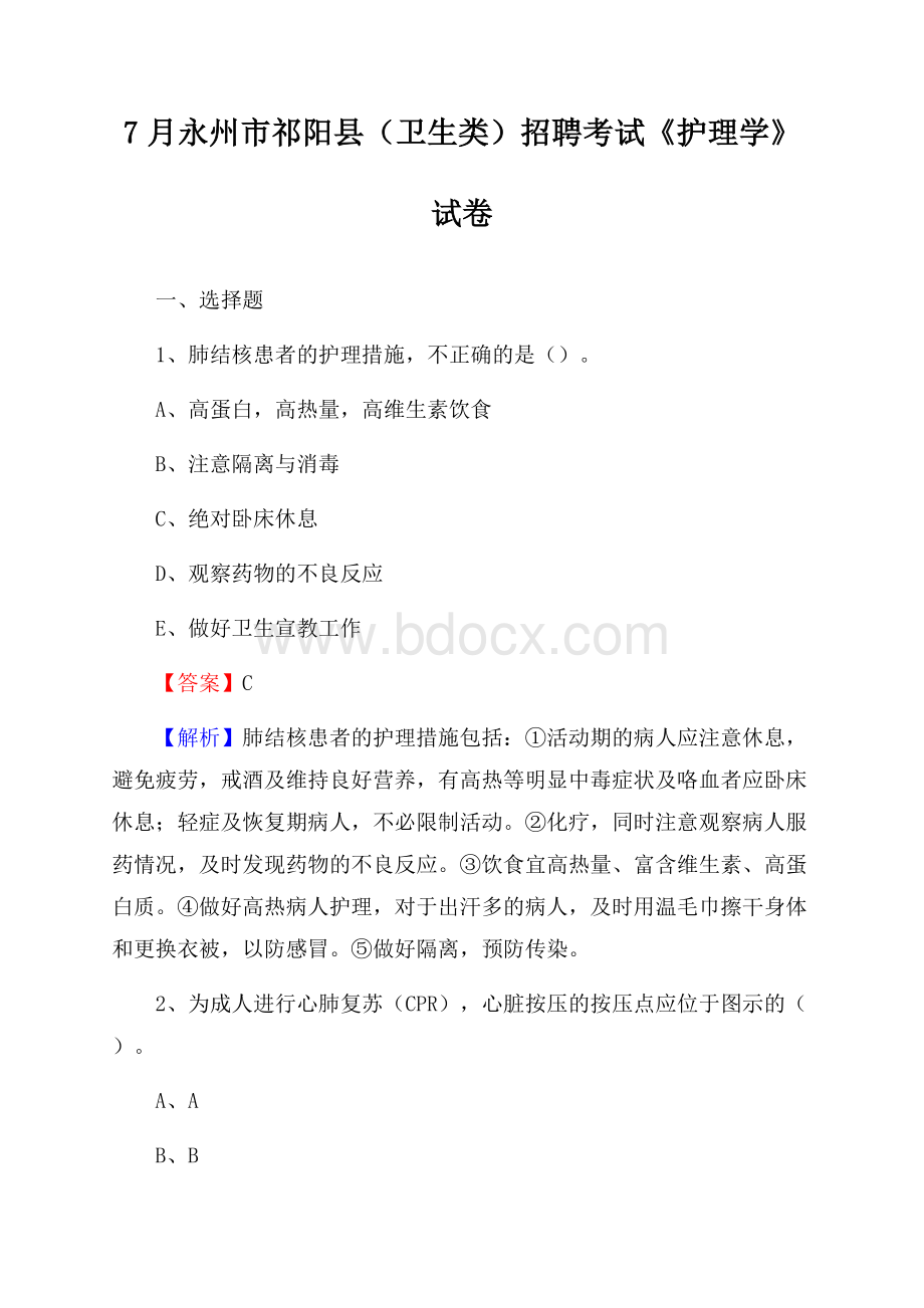 永州市祁阳县(卫生类)招聘考试《护理学》试卷.docx_第1页