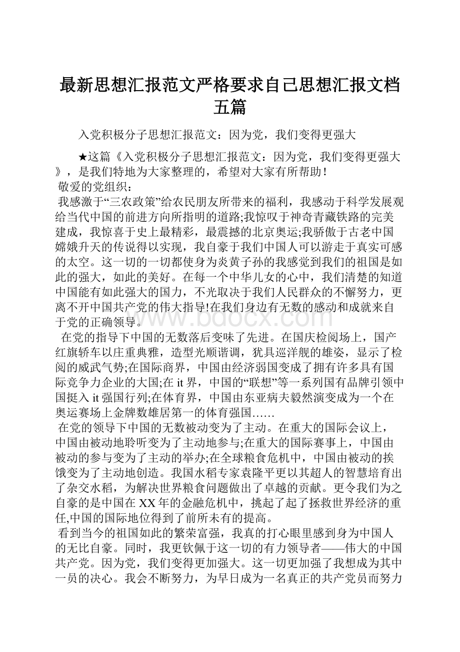 最新思想汇报范文严格要求自己思想汇报文档五篇.docx