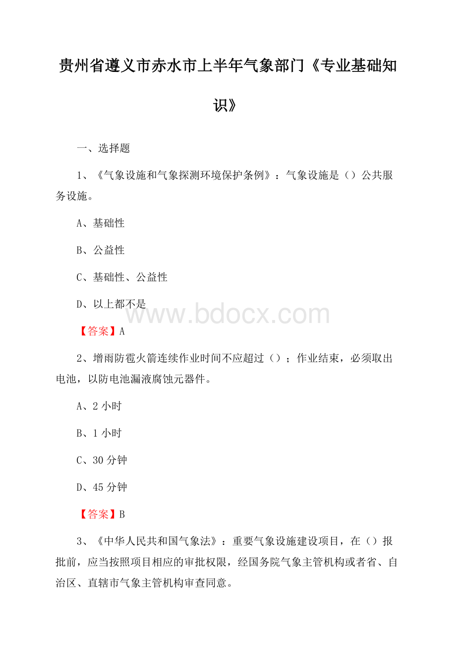 贵州省遵义市赤水市上半年气象部门《专业基础知识》.docx