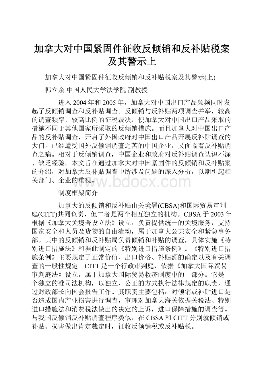 加拿大对中国紧固件征收反倾销和反补贴税案及其警示上.docx_第1页