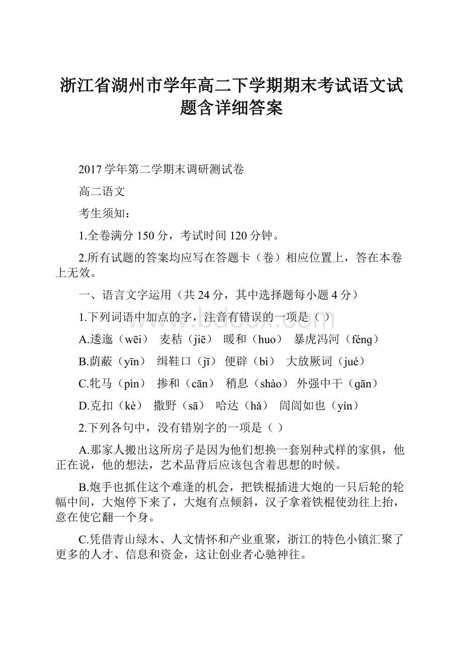 浙江省湖州市学年高二下学期期末考试语文试题含详细答案.docx_第1页