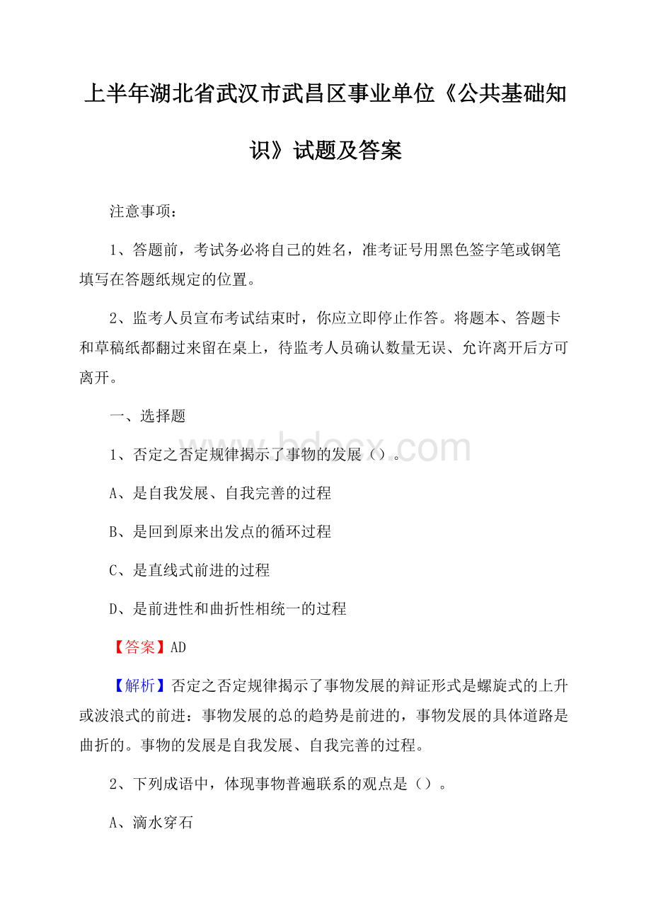 上半年湖北省武汉市武昌区事业单位《公共基础知识》试题及答案.docx_第1页