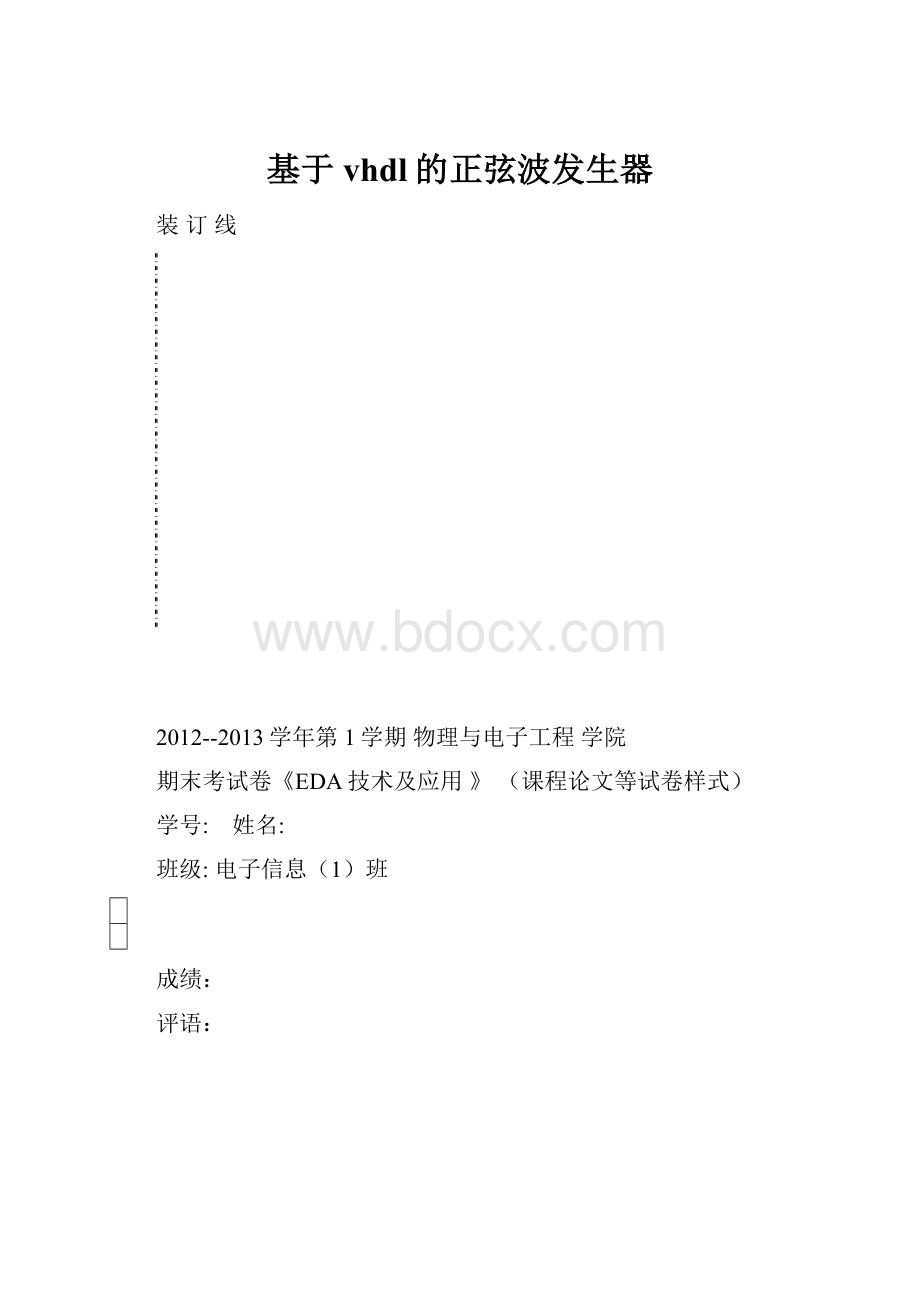 基于vhdl的正弦波发生器.docx_第1页