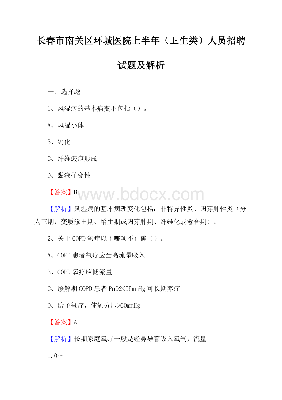 长春市南关区环城医院上半年(卫生类)人员招聘试题及解析.docx_第1页