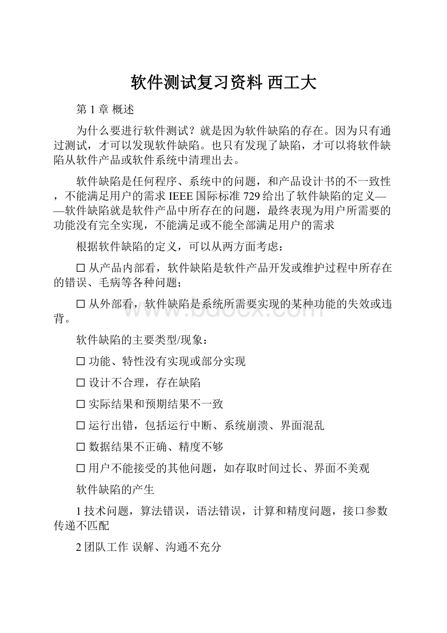 软件测试复习资料 西工大.docx