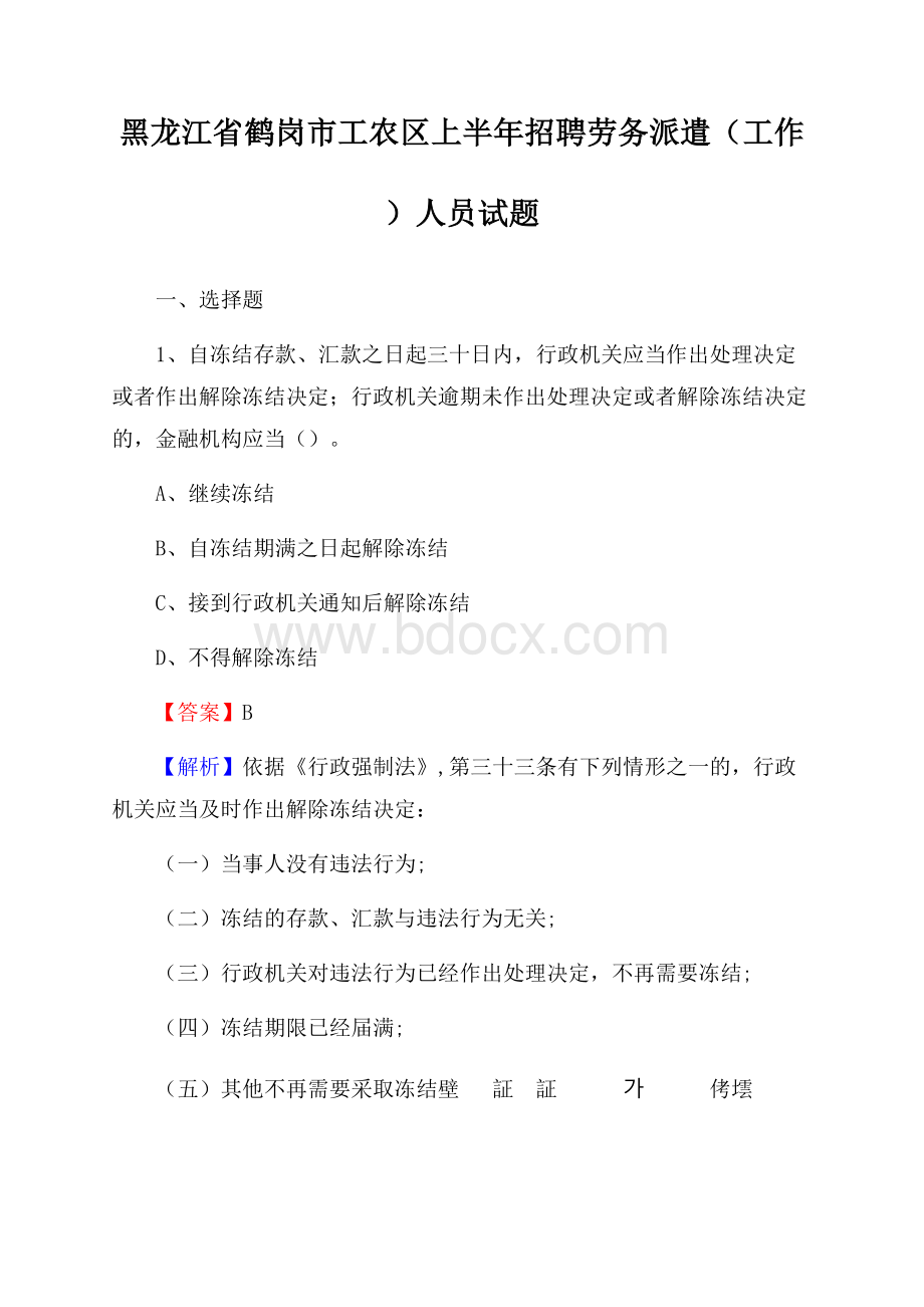 黑龙江省鹤岗市工农区上半年招聘劳务派遣(工作)人员试题.docx_第1页