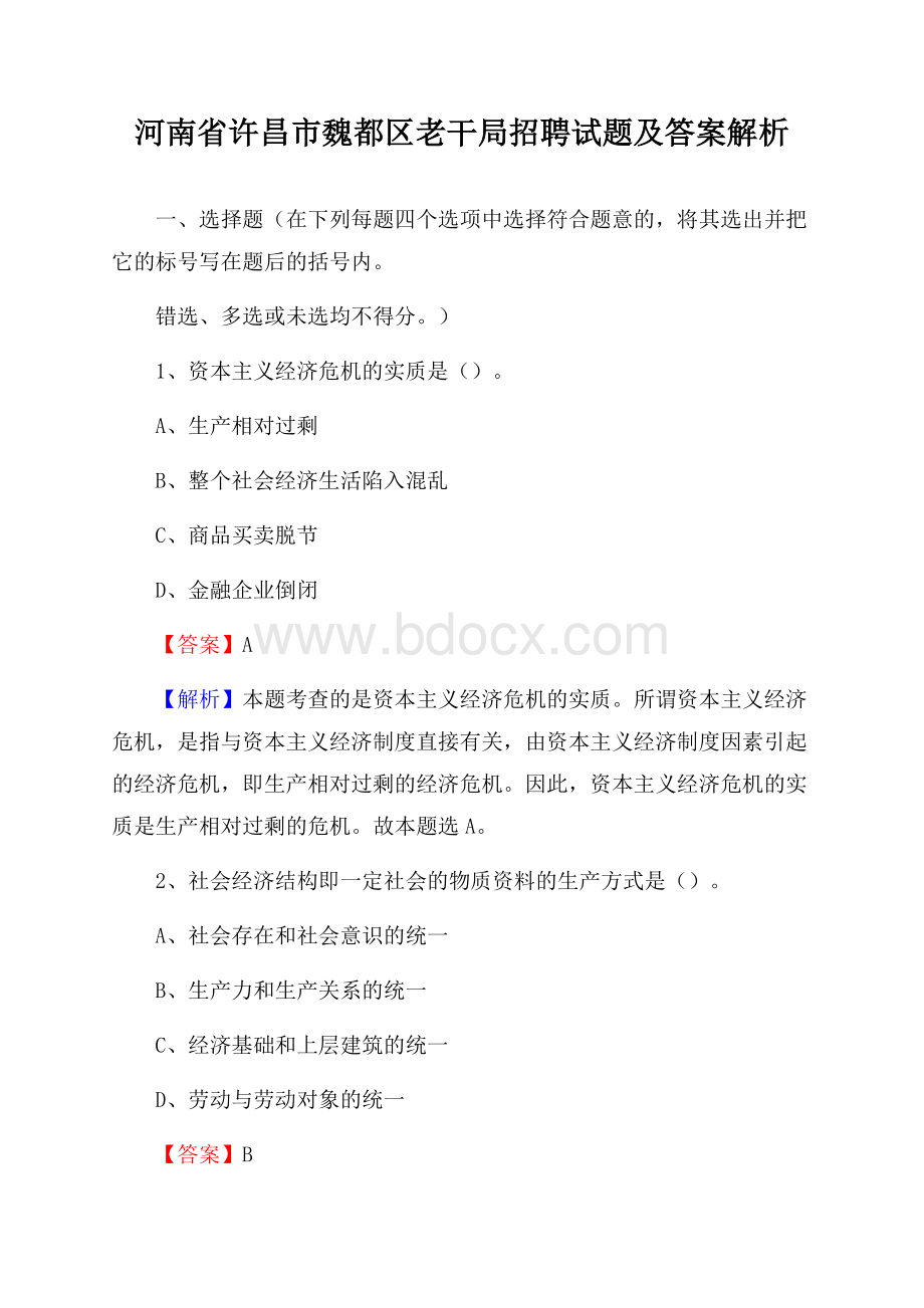 河南省许昌市魏都区老干局招聘试题及答案解析.docx