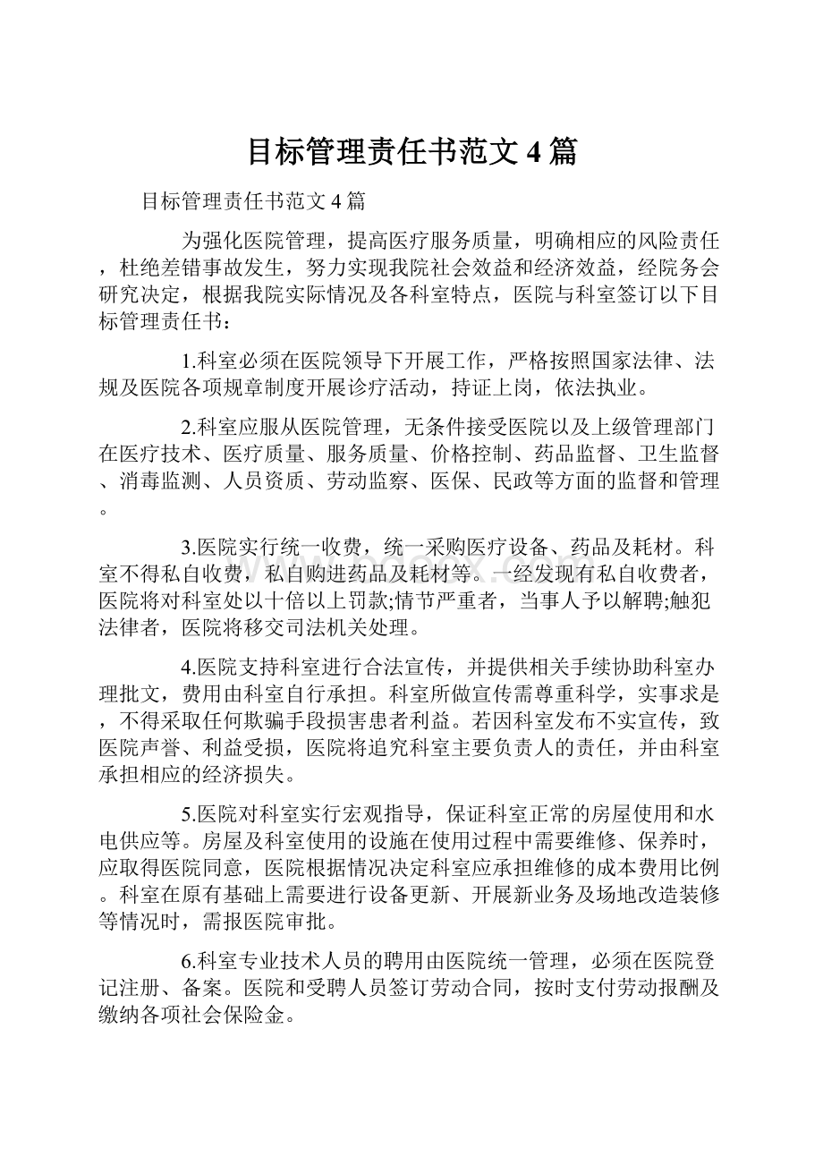 目标管理责任书范文4篇.docx_第1页