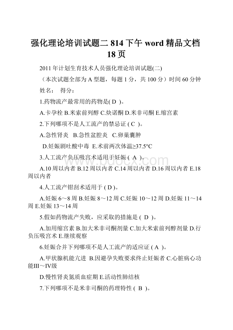 强化理论培训试题二814下午word精品文档18页.docx_第1页