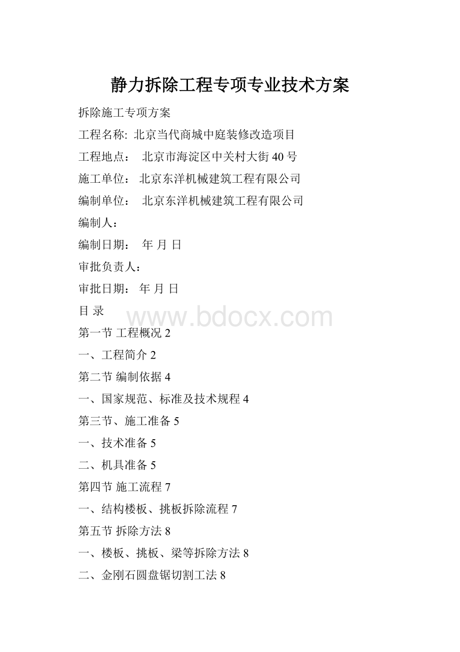 静力拆除工程专项专业技术方案.docx_第1页