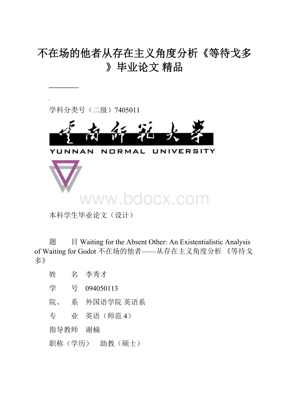 不在场的他者从存在主义角度分析《等待戈多》毕业论文 精品.docx_第1页