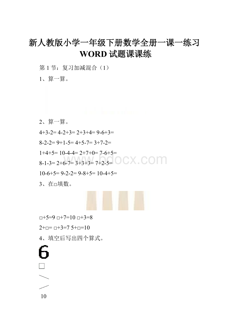 新人教版小学一年级下册数学全册一课一练习WORD试题课课练.docx