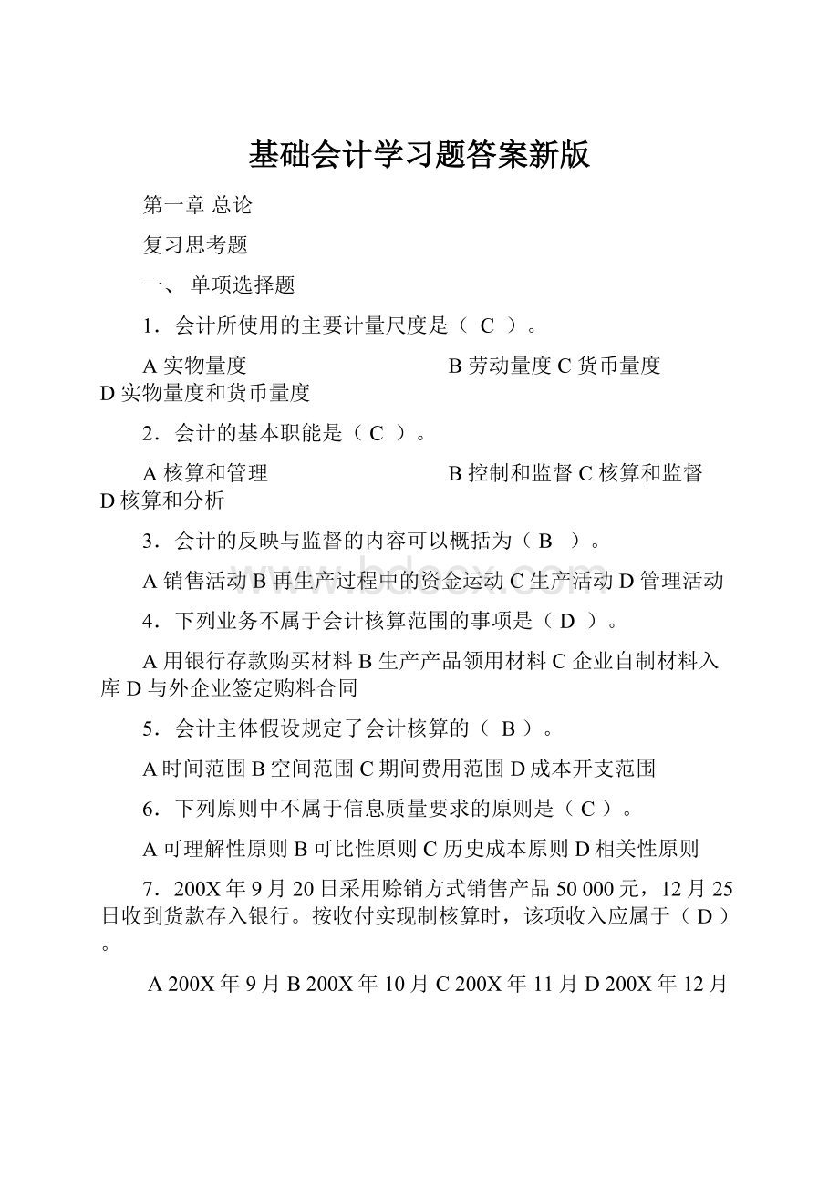 基础会计学习题答案新版.docx