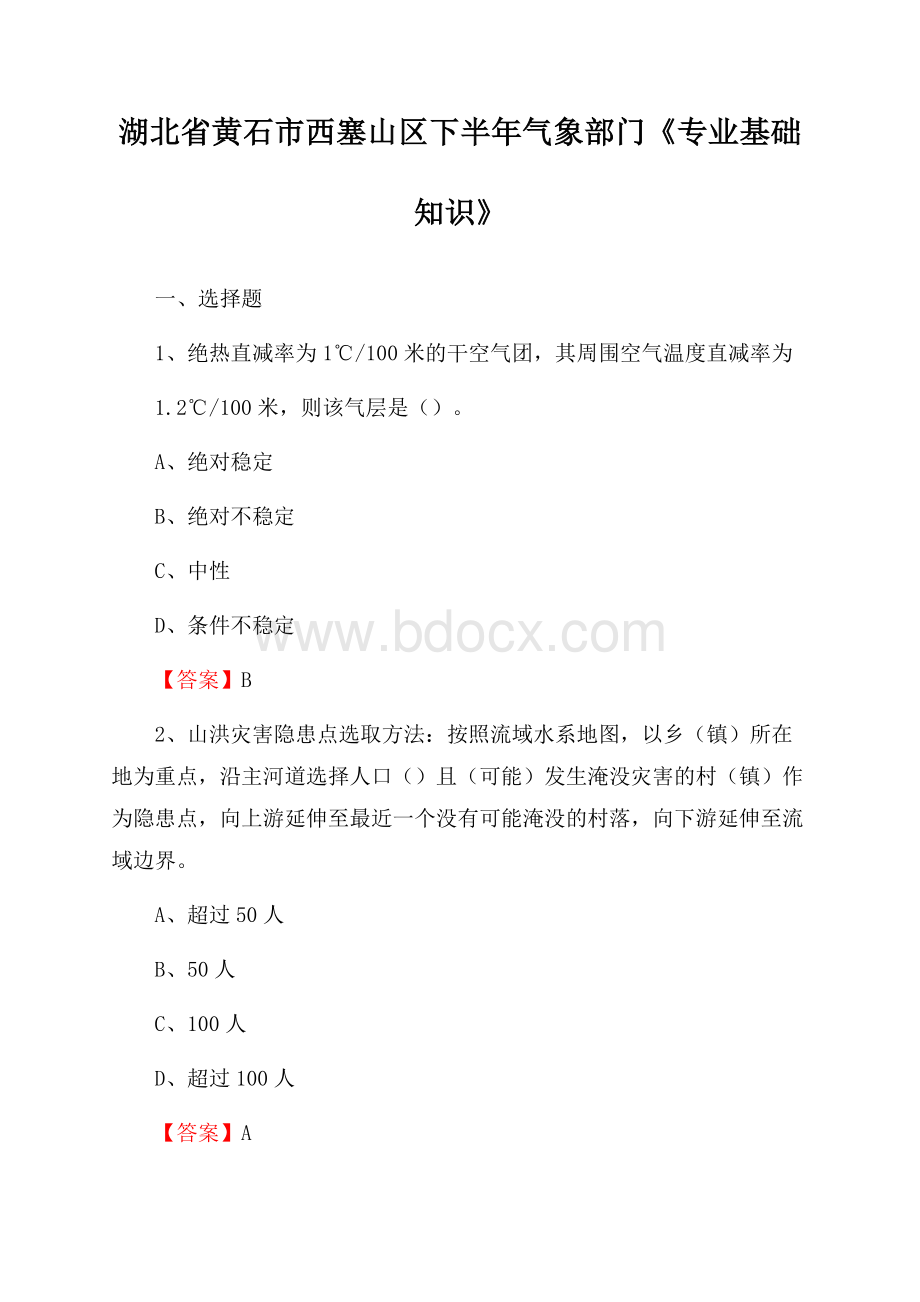 湖北省黄石市西塞山区下半年气象部门《专业基础知识》.docx