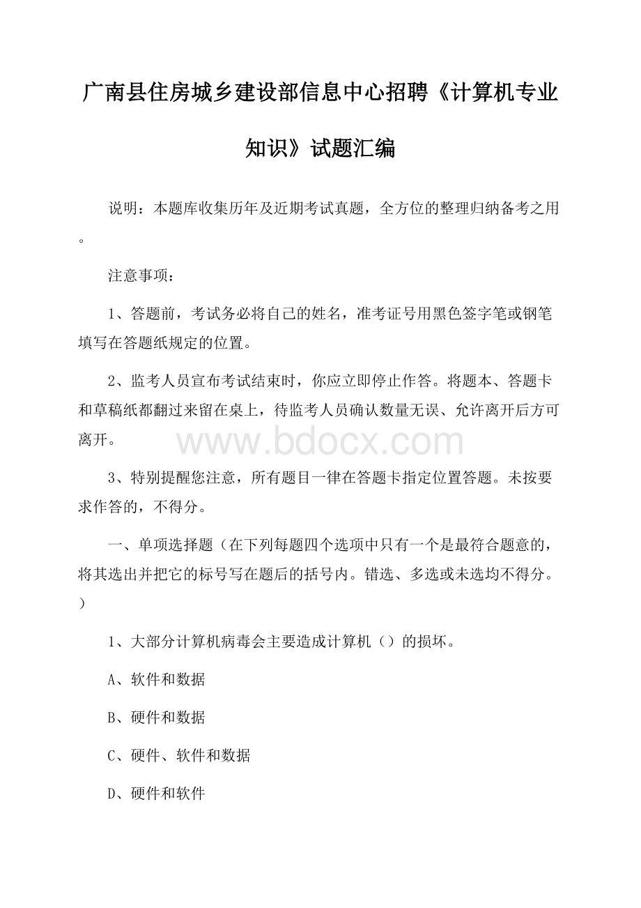 广南县住房城乡建设部信息中心招聘《计算机专业知识》试题汇编.docx