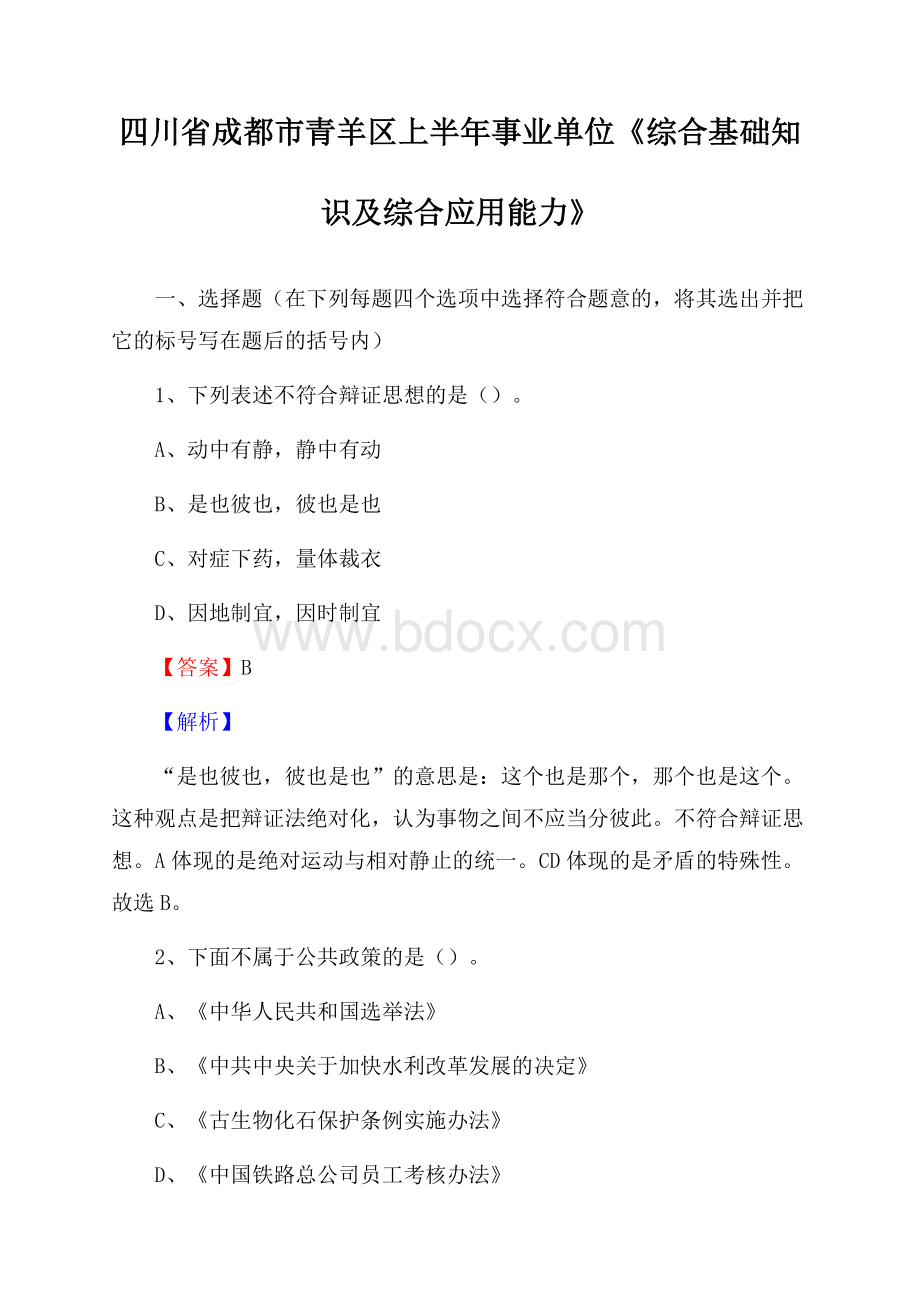 四川省成都市青羊区上半年事业单位《综合基础知识及综合应用能力》.docx