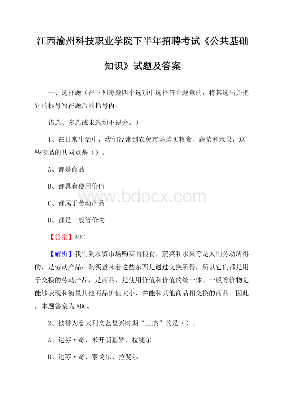 江西渝州科技职业学院下半年招聘考试《公共基础知识》试题及答案.docx_第1页