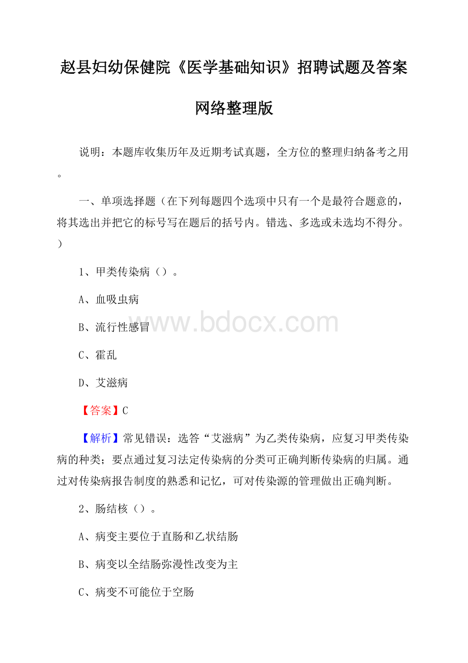 赵县妇幼保健院《医学基础知识》招聘试题及答案.docx