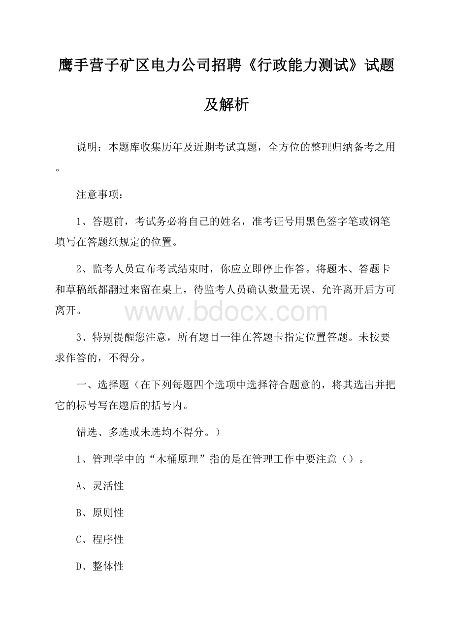 鹰手营子矿区电力公司招聘《行政能力测试》试题及解析.docx