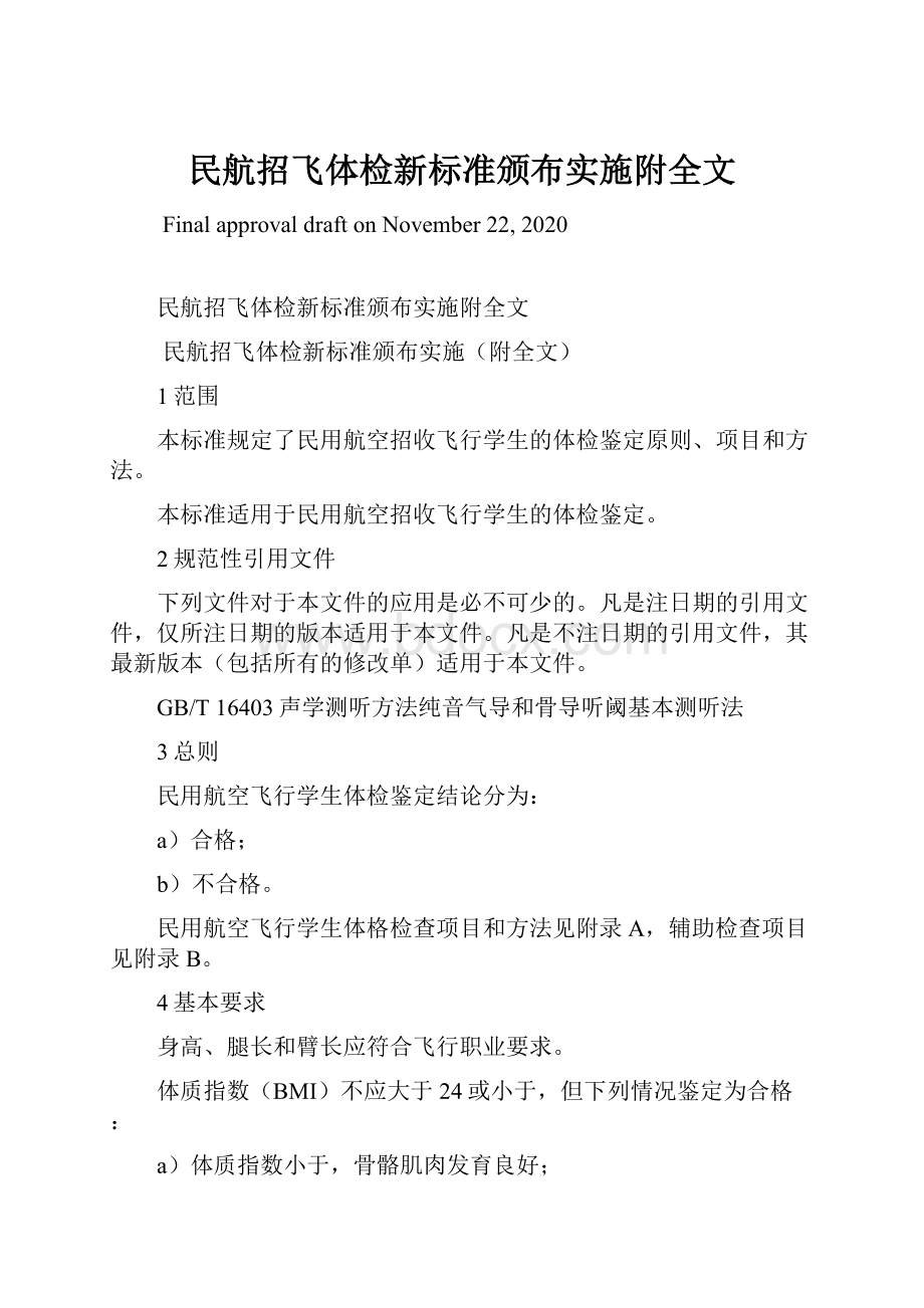 民航招飞体检新标准颁布实施附全文.docx