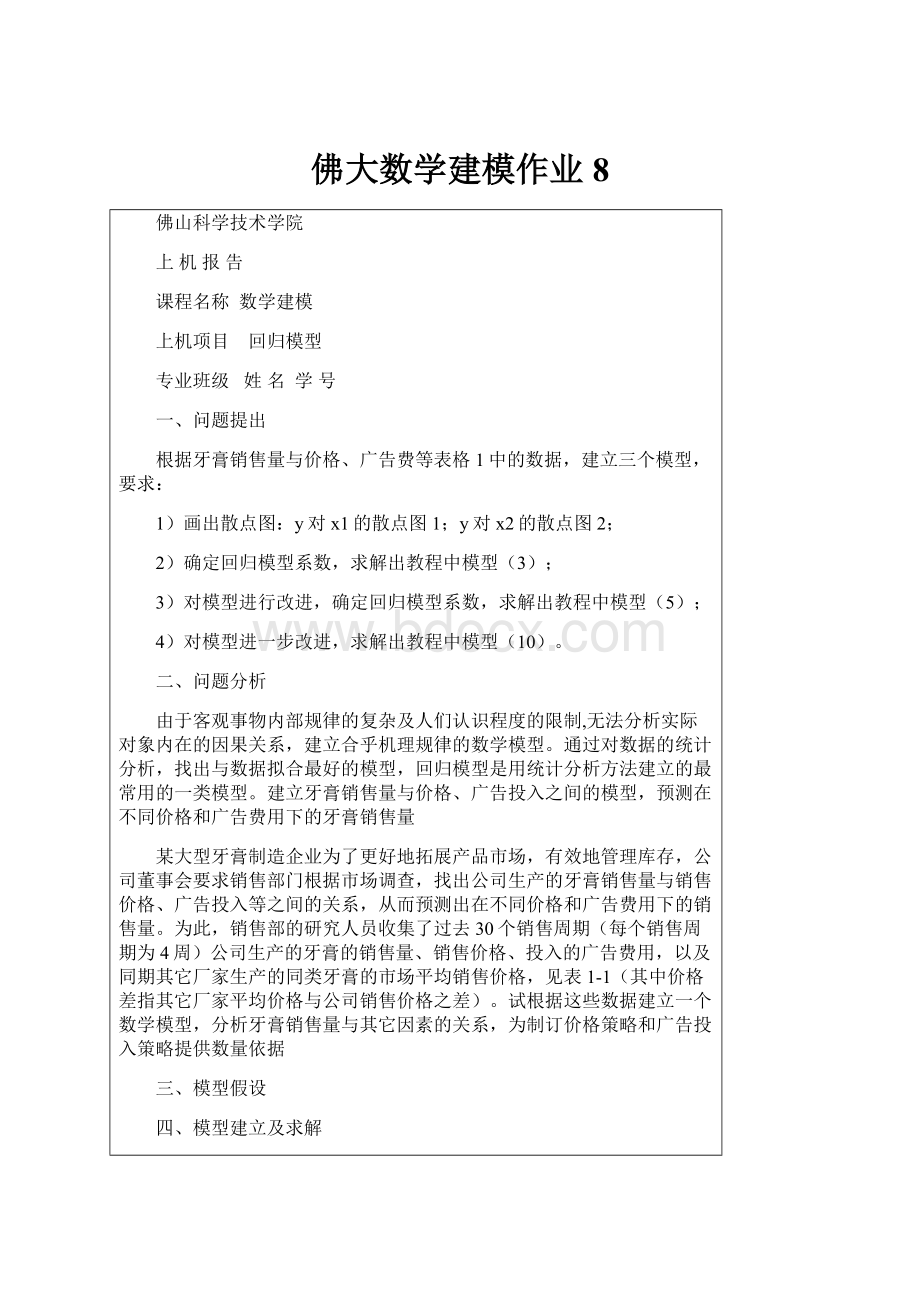 佛大数学建模作业8.docx_第1页