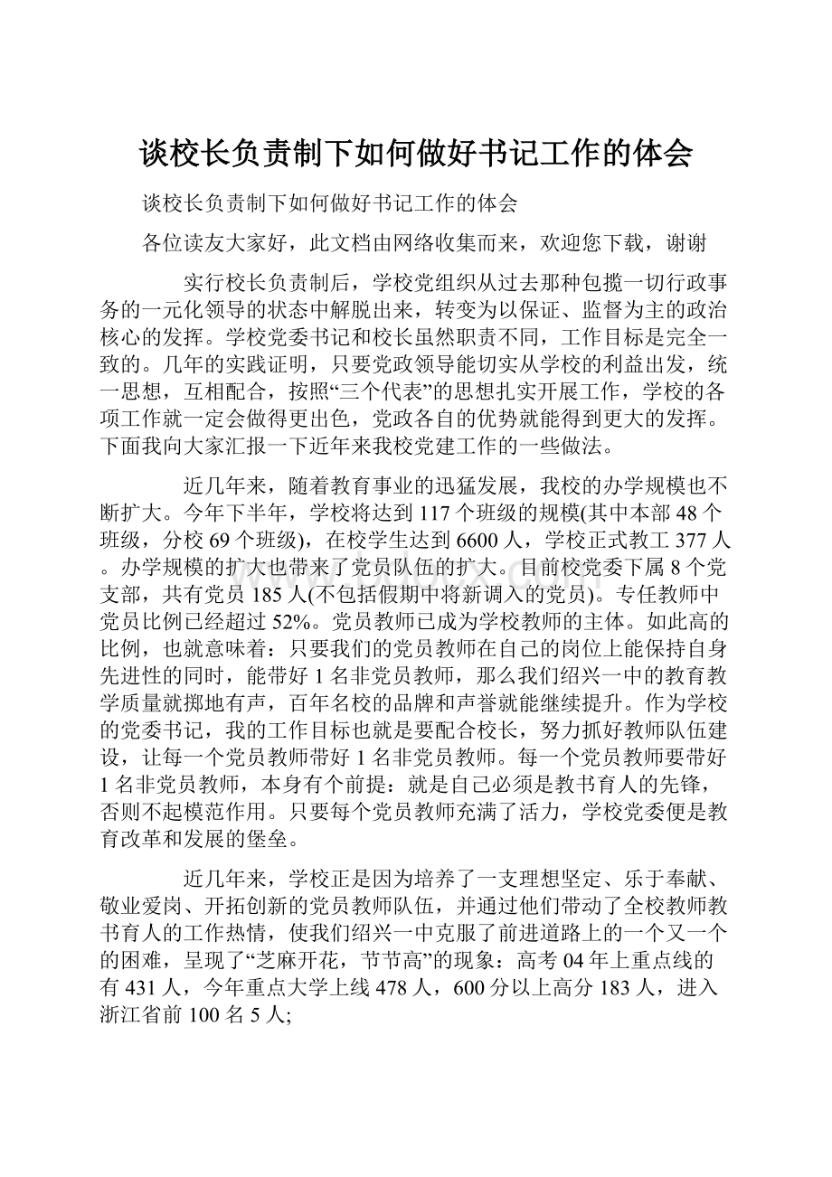 谈校长负责制下如何做好书记工作的体会.docx_第1页