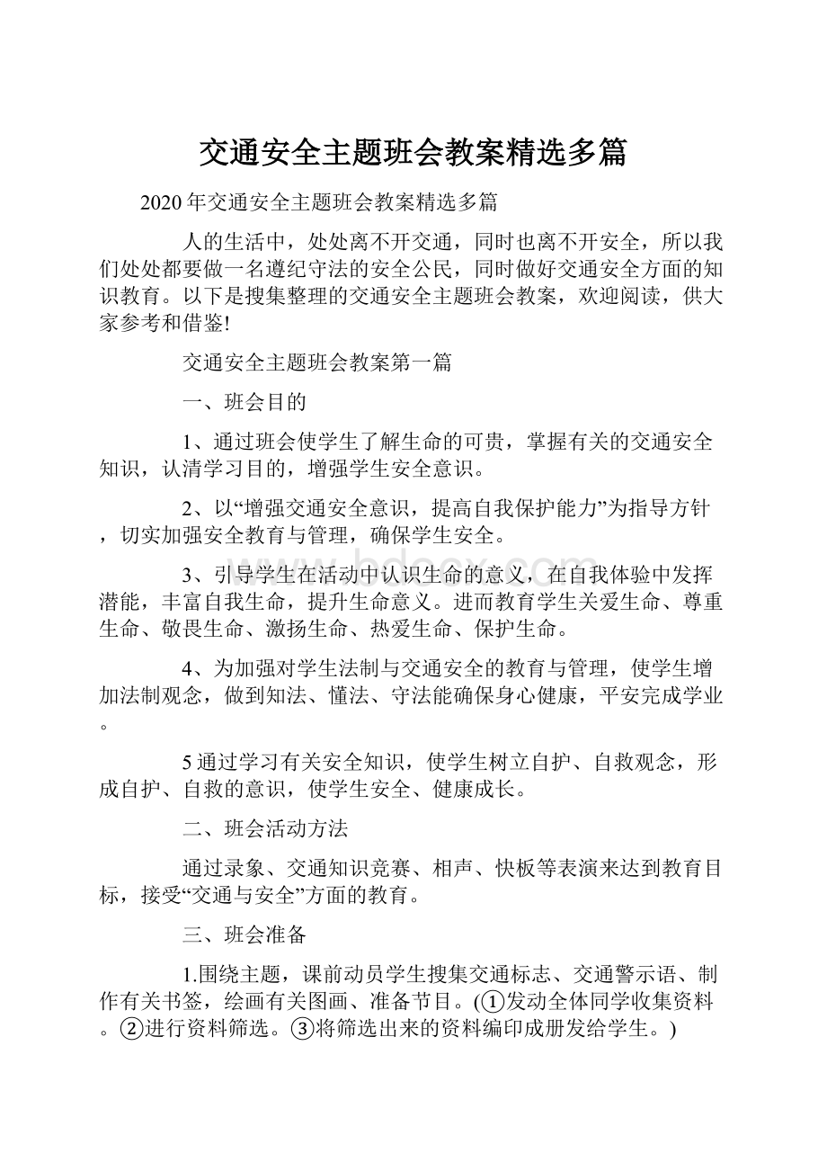 交通安全主题班会教案精选多篇.docx