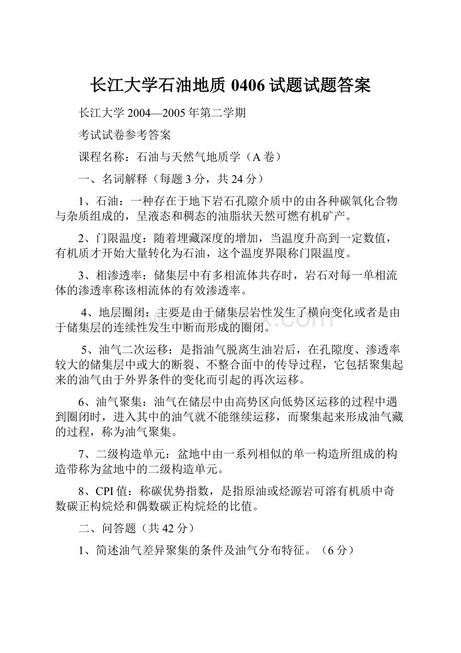 长江大学石油地质0406试题试题答案.docx_第1页