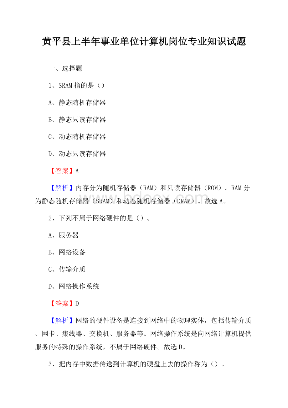 黄平县上半年事业单位计算机岗位专业知识试题.docx_第1页