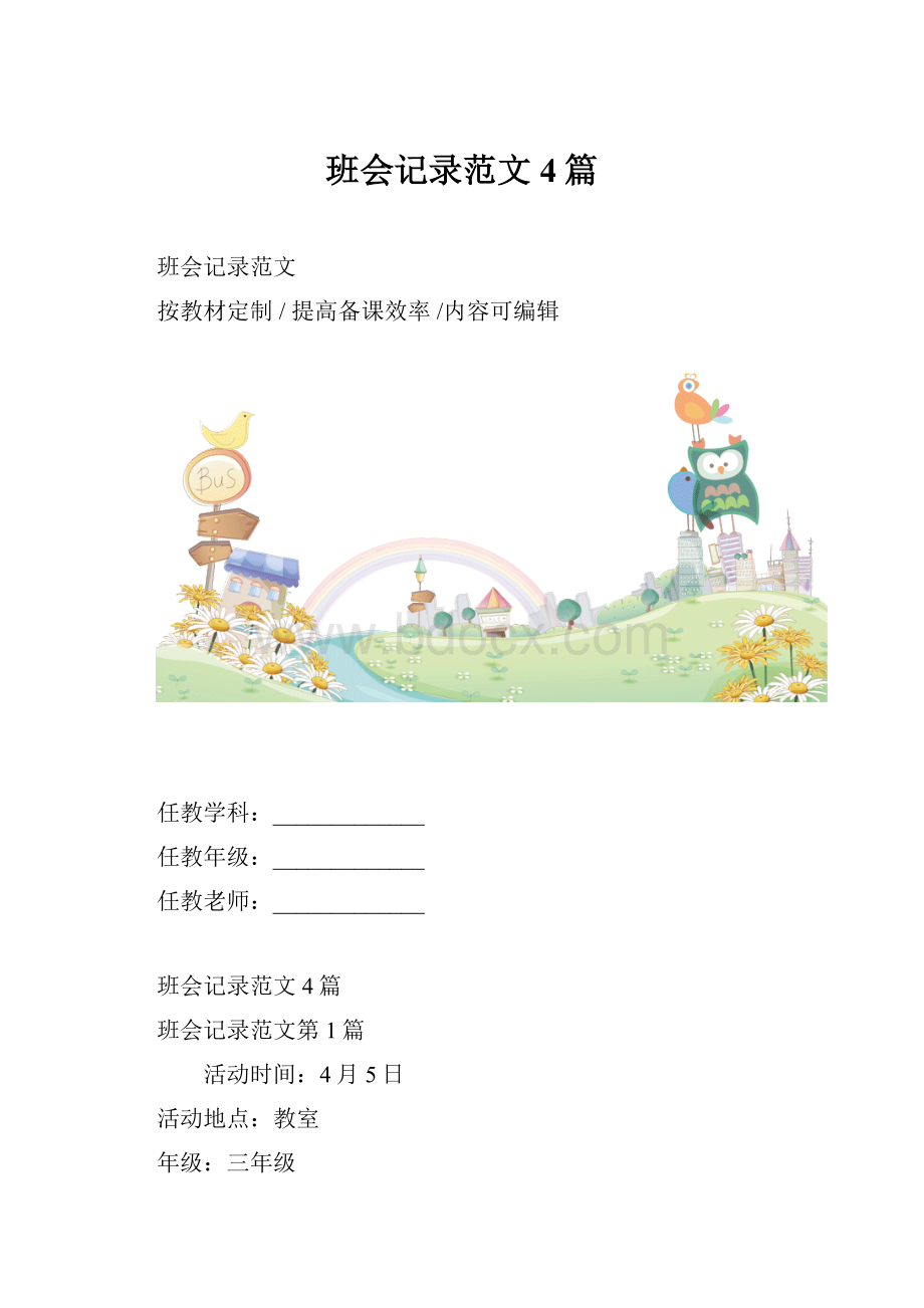 班会记录范文4篇.docx