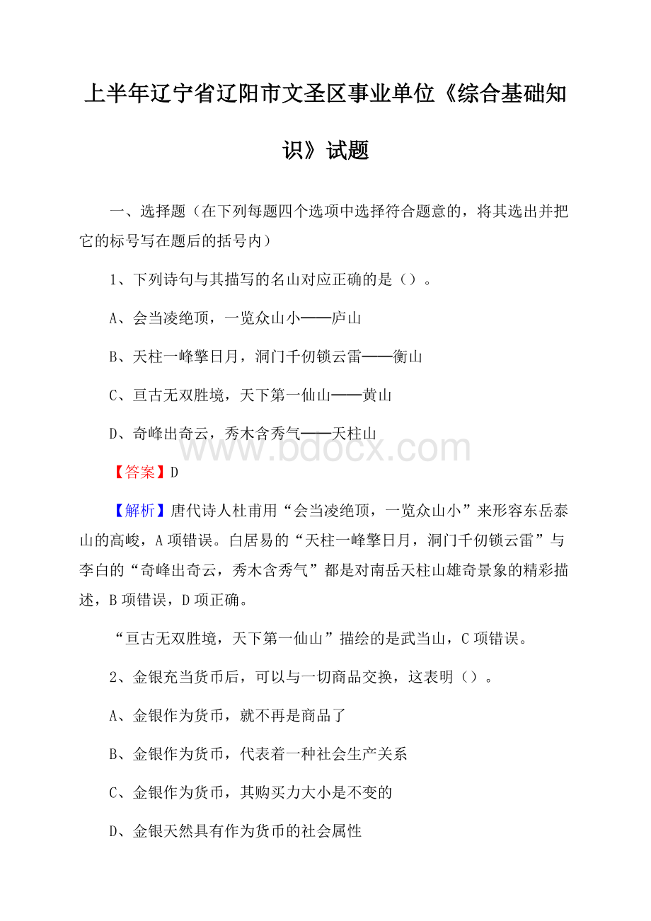 上半年辽宁省辽阳市文圣区事业单位《综合基础知识》试题.docx_第1页