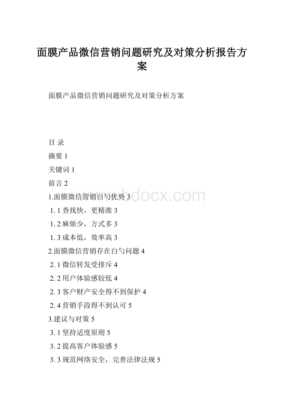 面膜产品微信营销问题研究及对策分析报告方案.docx_第1页