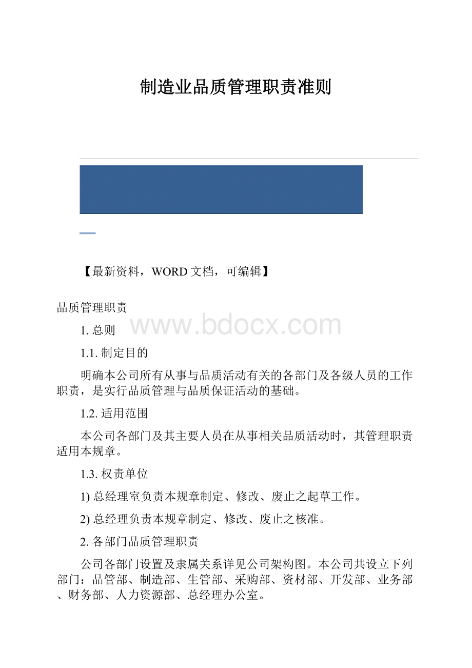 制造业品质管理职责准则.docx_第1页