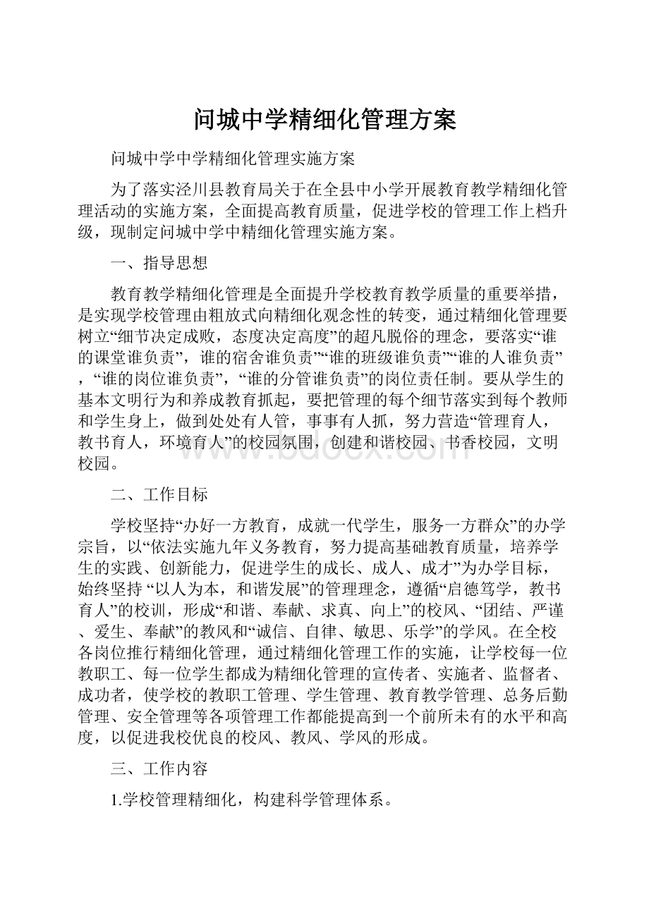 问城中学精细化管理方案.docx_第1页