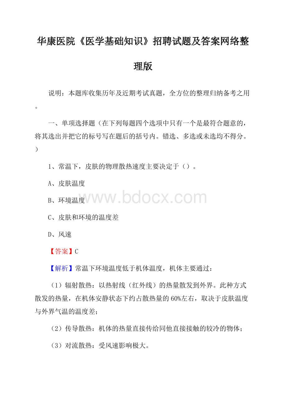 华康医院《医学基础知识》招聘试题及答案.docx_第1页