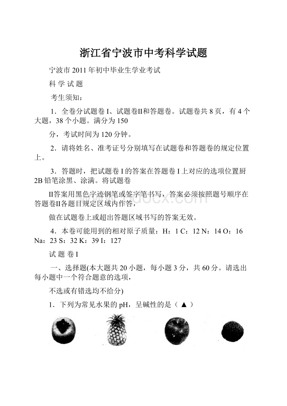 浙江省宁波市中考科学试题.docx_第1页