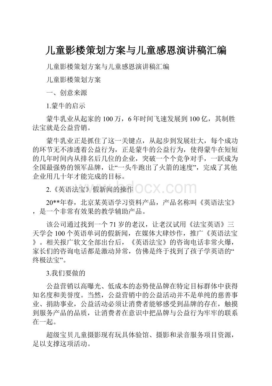 儿童影楼策划方案与儿童感恩演讲稿汇编.docx