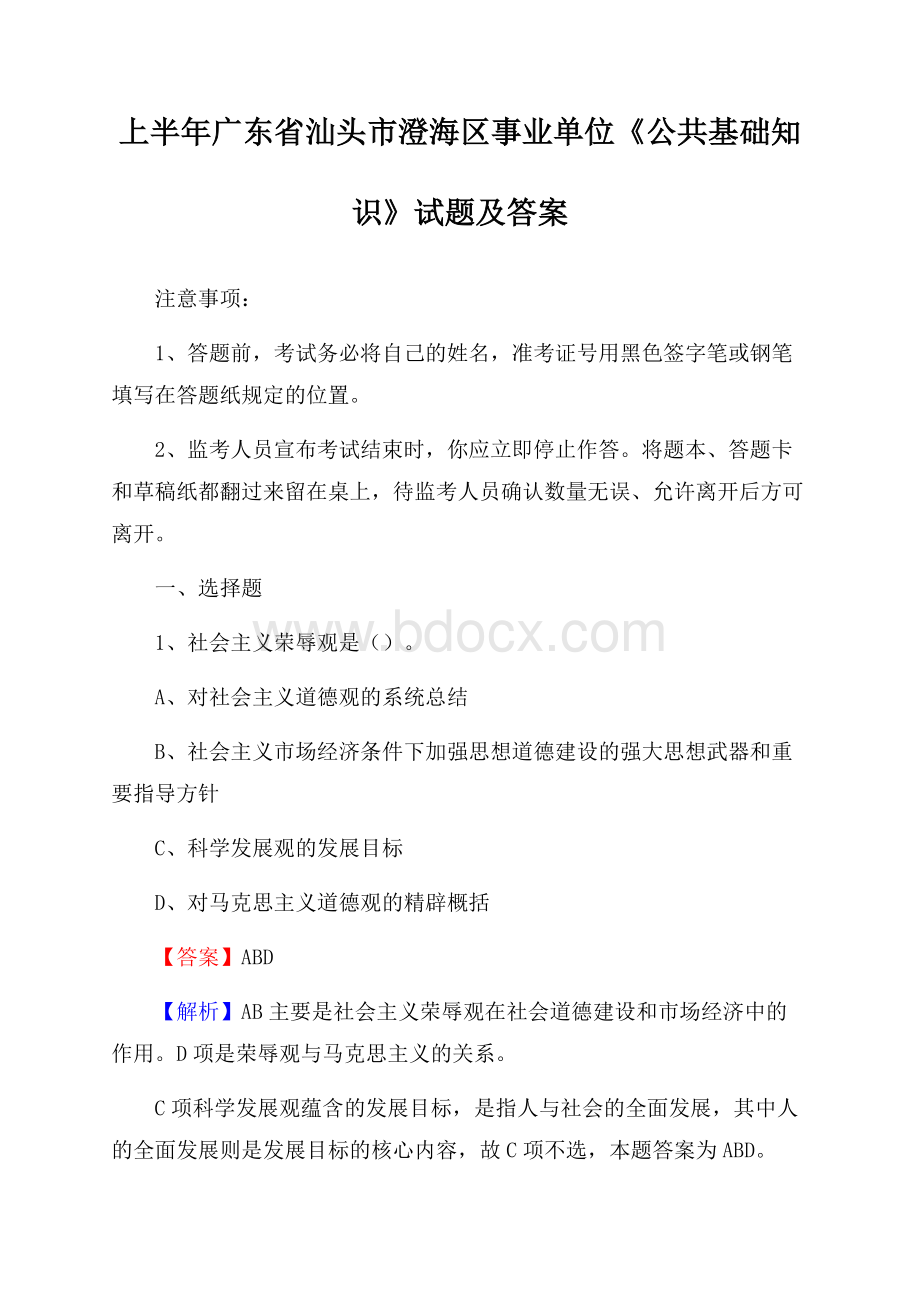 上半年广东省汕头市澄海区事业单位《公共基础知识》试题及答案.docx