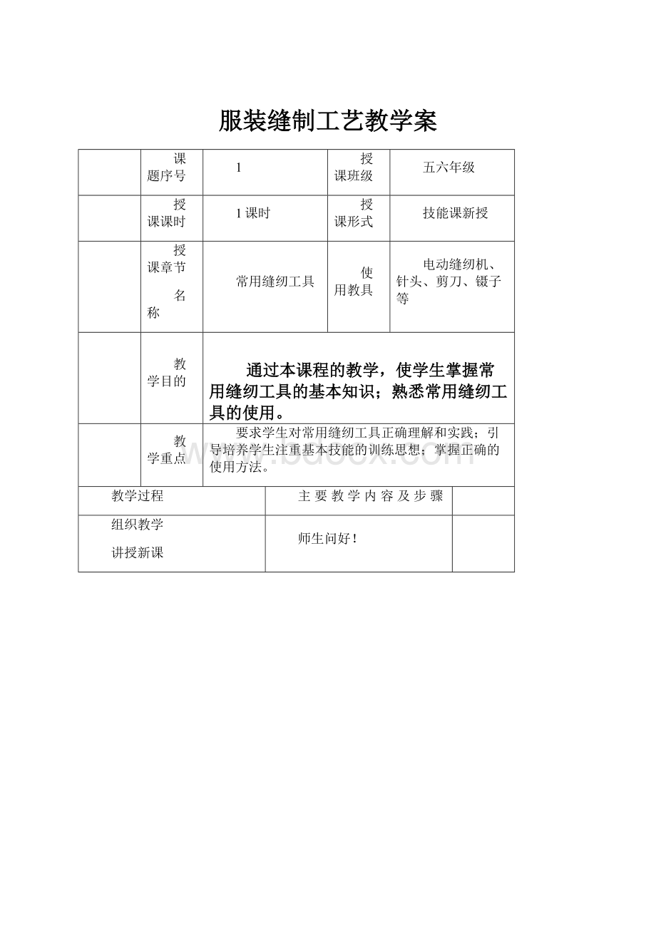 服装缝制工艺教学案.docx_第1页