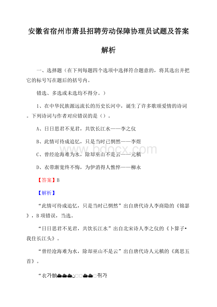 安徽省宿州市萧县招聘劳动保障协理员试题及答案解析.docx_第1页