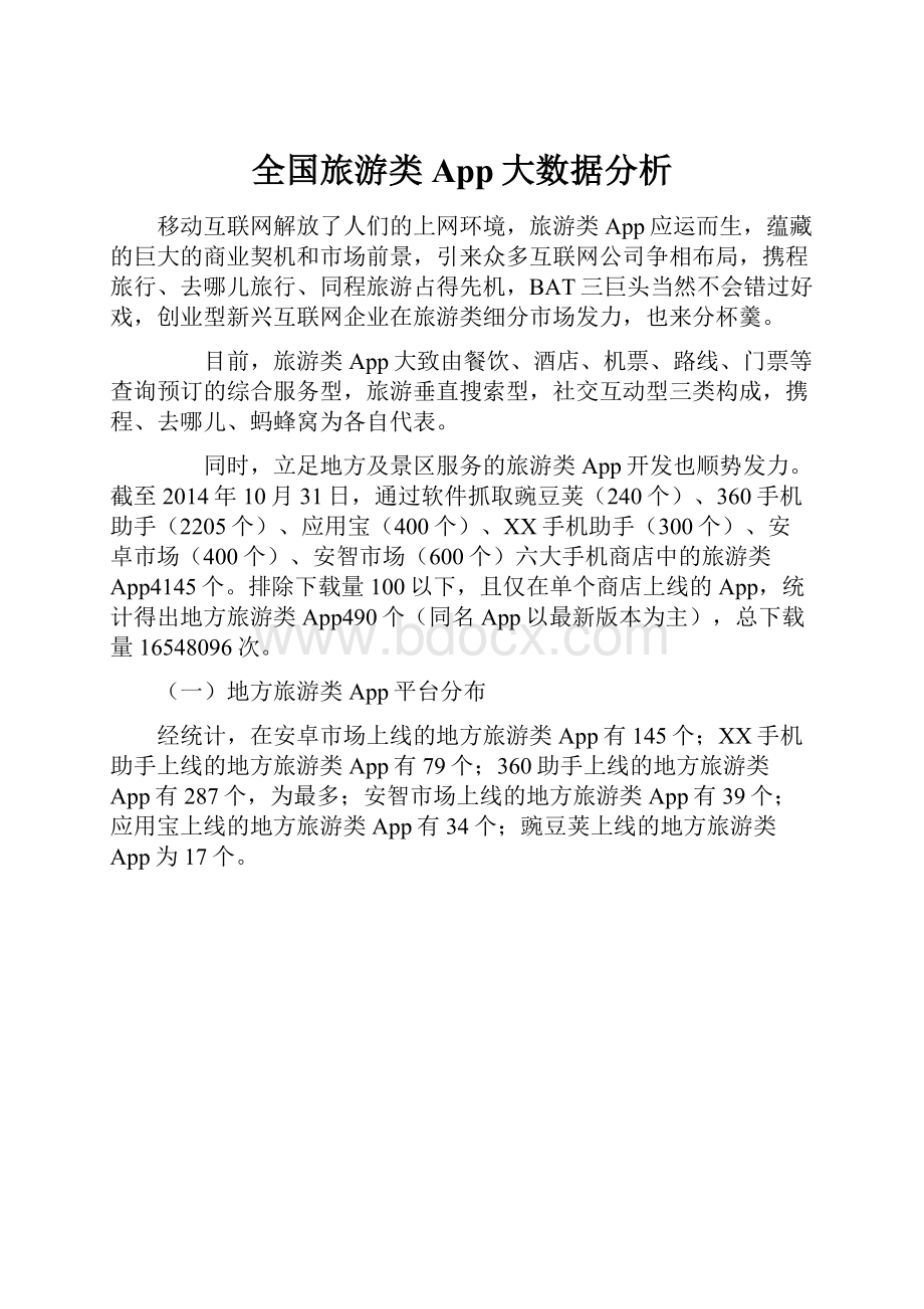 全国旅游类App大数据分析.docx_第1页